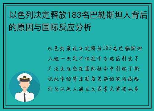 以色列决定释放183名巴勒斯坦人背后的原因与国际反应分析