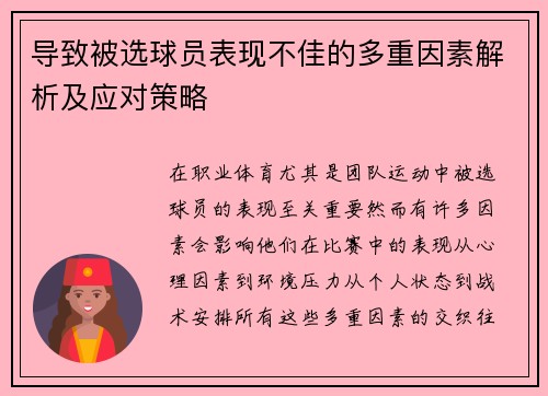 导致被选球员表现不佳的多重因素解析及应对策略