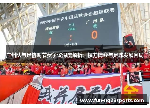 广州队与足协调节费争议深度解析：权力博弈与足球发展困局
