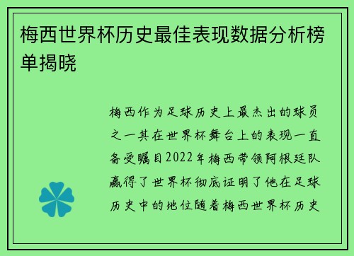 梅西世界杯历史最佳表现数据分析榜单揭晓