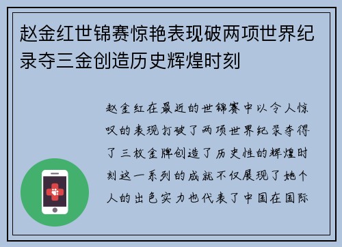 赵金红世锦赛惊艳表现破两项世界纪录夺三金创造历史辉煌时刻