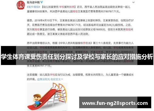 学生体育课受伤责任划分探讨及学校与家长的应对措施分析