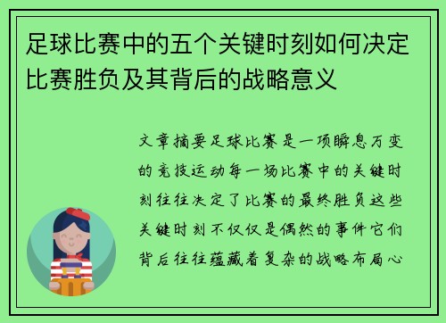 足球比赛中的五个关键时刻如何决定比赛胜负及其背后的战略意义