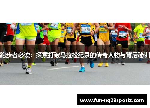 跑步者必读：探索打破马拉松纪录的传奇人物与背后秘训