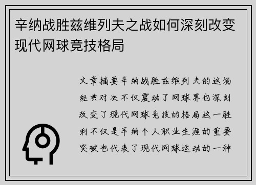 辛纳战胜兹维列夫之战如何深刻改变现代网球竞技格局