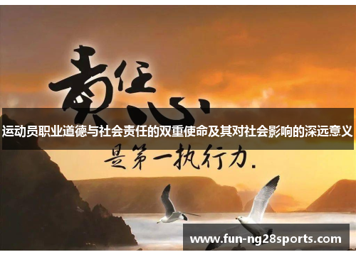 运动员职业道德与社会责任的双重使命及其对社会影响的深远意义