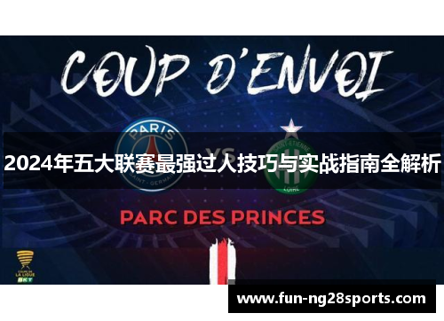 2024年五大联赛最强过人技巧与实战指南全解析