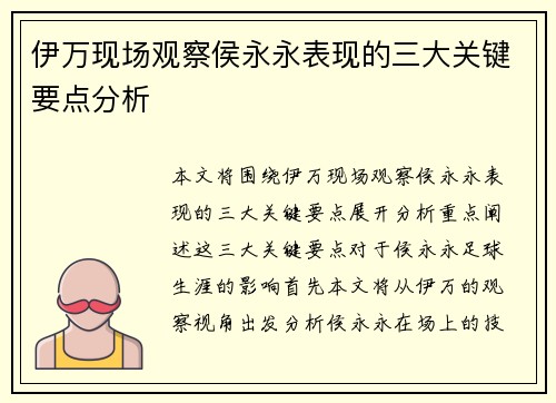 伊万现场观察侯永永表现的三大关键要点分析