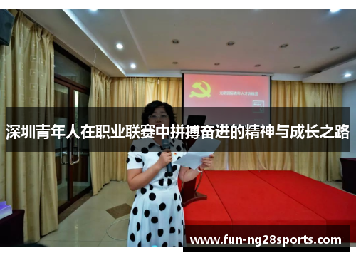 深圳青年人在职业联赛中拼搏奋进的精神与成长之路
