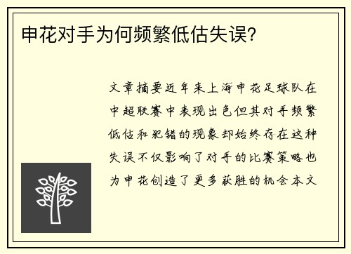 申花对手为何频繁低估失误？
