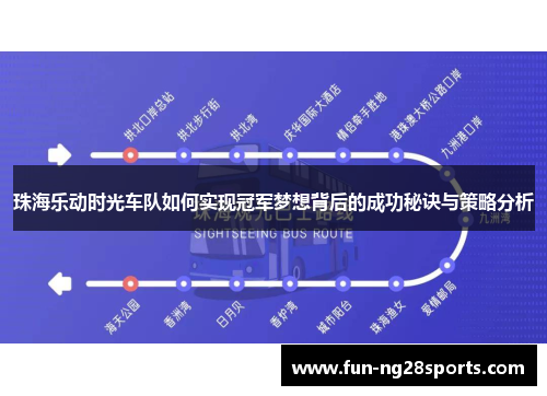 珠海乐动时光车队如何实现冠军梦想背后的成功秘诀与策略分析