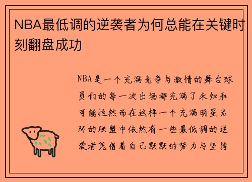NBA最低调的逆袭者为何总能在关键时刻翻盘成功