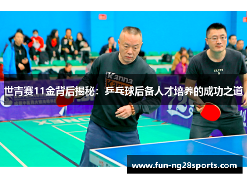 世青赛11金背后揭秘：乒乓球后备人才培养的成功之道