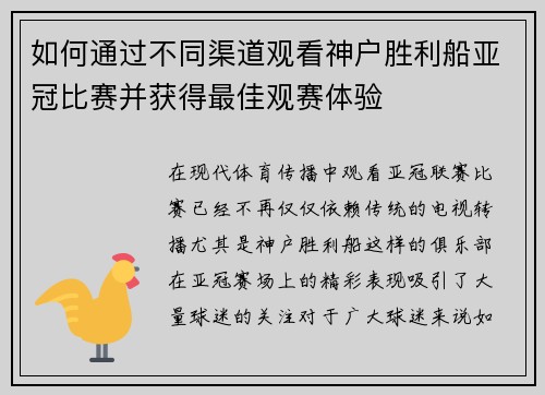 如何通过不同渠道观看神户胜利船亚冠比赛并获得最佳观赛体验