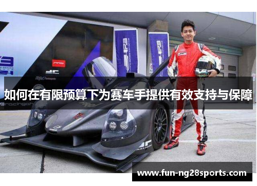 如何在有限预算下为赛车手提供有效支持与保障