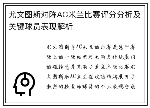 尤文图斯对阵AC米兰比赛评分分析及关键球员表现解析