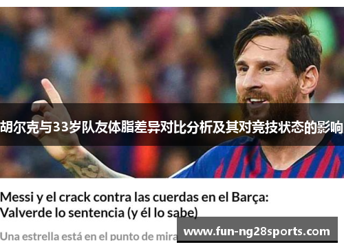 胡尔克与33岁队友体脂差异对比分析及其对竞技状态的影响