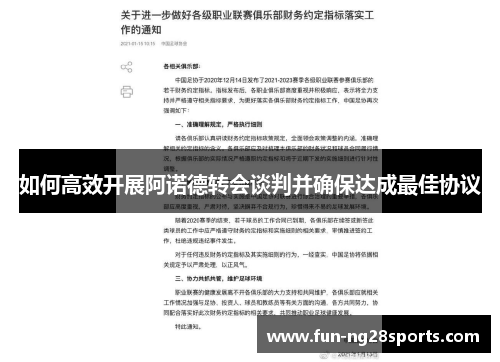 如何高效开展阿诺德转会谈判并确保达成最佳协议