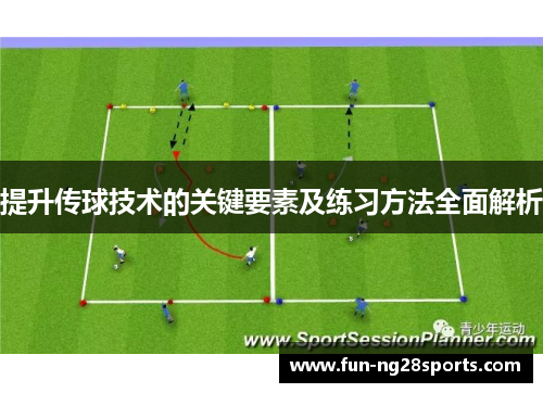 提升传球技术的关键要素及练习方法全面解析