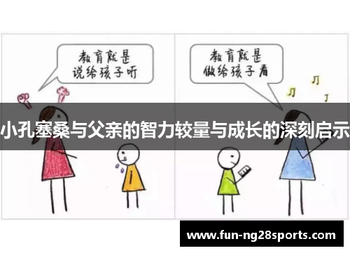 小孔塞桑与父亲的智力较量与成长的深刻启示