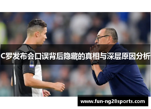 C罗发布会口误背后隐藏的真相与深层原因分析