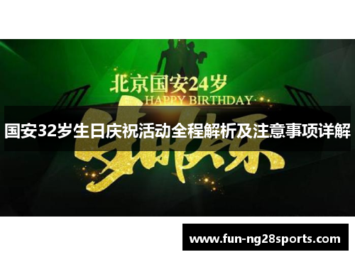国安32岁生日庆祝活动全程解析及注意事项详解