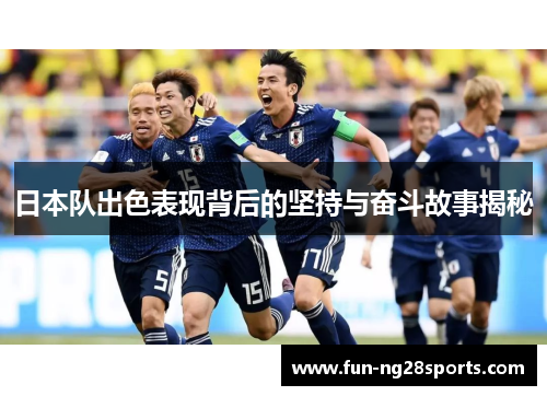 日本队出色表现背后的坚持与奋斗故事揭秘