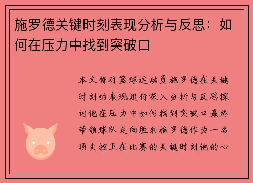 施罗德关键时刻表现分析与反思：如何在压力中找到突破口