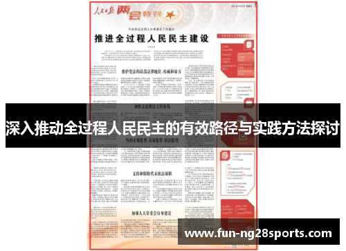 深入推动全过程人民民主的有效路径与实践方法探讨