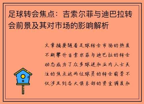 足球转会焦点：吉索尔菲与迪巴拉转会前景及其对市场的影响解析