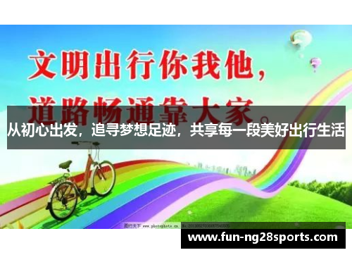 从初心出发，追寻梦想足迹，共享每一段美好出行生活