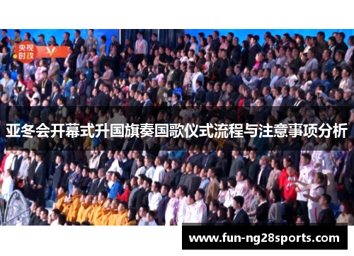 亚冬会开幕式升国旗奏国歌仪式流程与注意事项分析