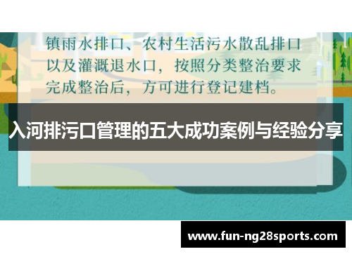 入河排污口管理的五大成功案例与经验分享