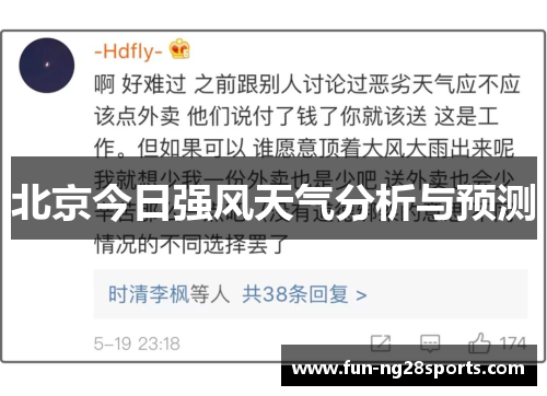 北京今日强风天气分析与预测