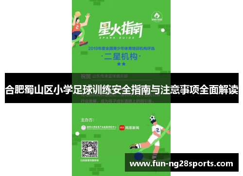 合肥蜀山区小学足球训练安全指南与注意事项全面解读