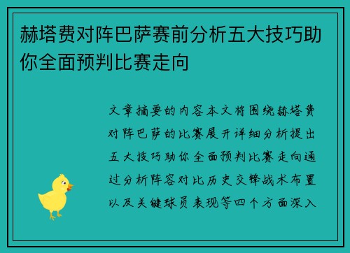 赫塔费对阵巴萨赛前分析五大技巧助你全面预判比赛走向