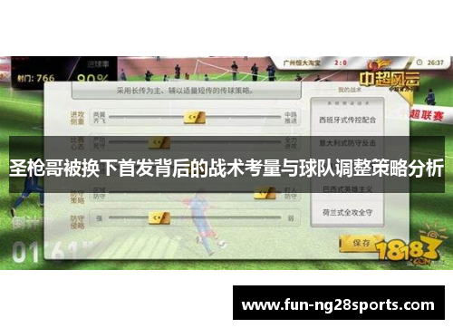 圣枪哥被换下首发背后的战术考量与球队调整策略分析