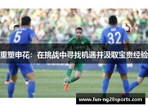 重塑申花：在挑战中寻找机遇并汲取宝贵经验