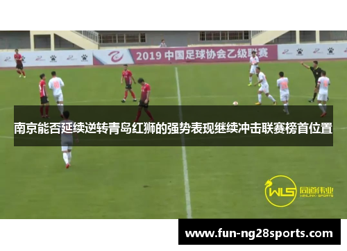 南京能否延续逆转青岛红狮的强势表现继续冲击联赛榜首位置