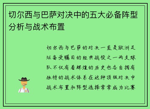 切尔西与巴萨对决中的五大必备阵型分析与战术布置