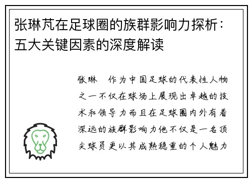 张琳芃在足球圈的族群影响力探析：五大关键因素的深度解读