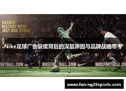 Nike足球广告缺席背后的深层原因与品牌战略思考