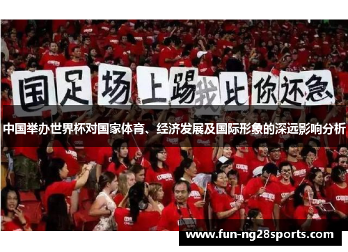中国举办世界杯对国家体育、经济发展及国际形象的深远影响分析
