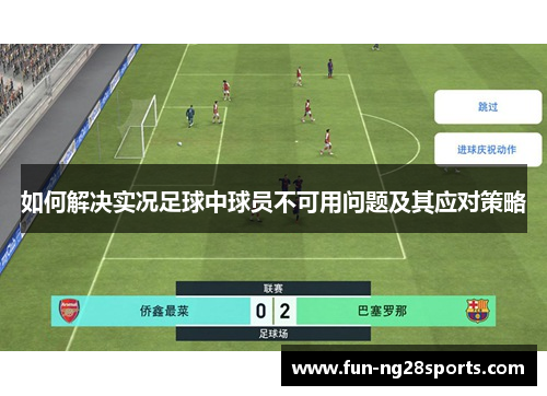 如何解决实况足球中球员不可用问题及其应对策略