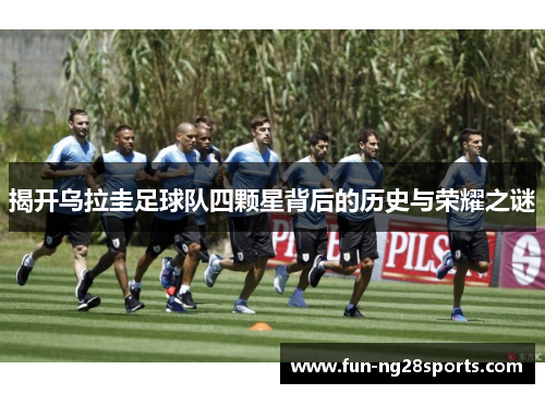 揭开乌拉圭足球队四颗星背后的历史与荣耀之谜