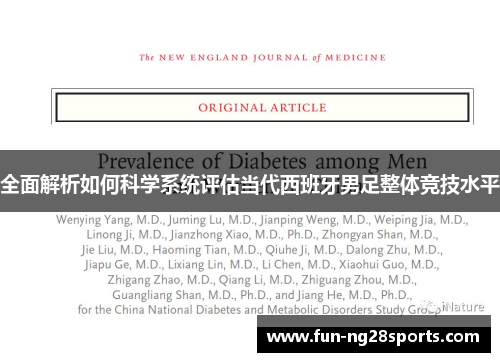 全面解析如何科学系统评估当代西班牙男足整体竞技水平