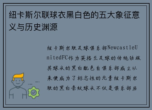 纽卡斯尔联球衣黑白色的五大象征意义与历史渊源