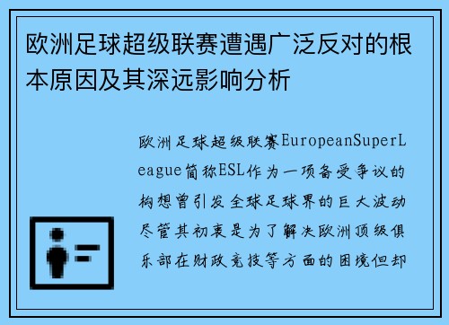 欧洲足球超级联赛遭遇广泛反对的根本原因及其深远影响分析