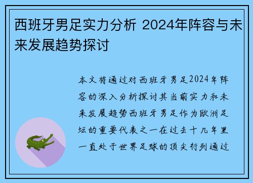 西班牙男足实力分析 2024年阵容与未来发展趋势探讨