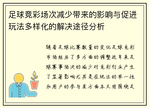 足球竞彩场次减少带来的影响与促进玩法多样化的解决途径分析